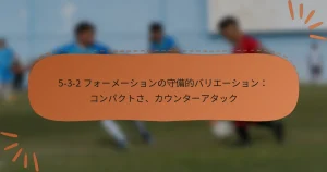5-3-2 フォーメーションの守備的バリエーション：コンパクトさ、カウンターアタック