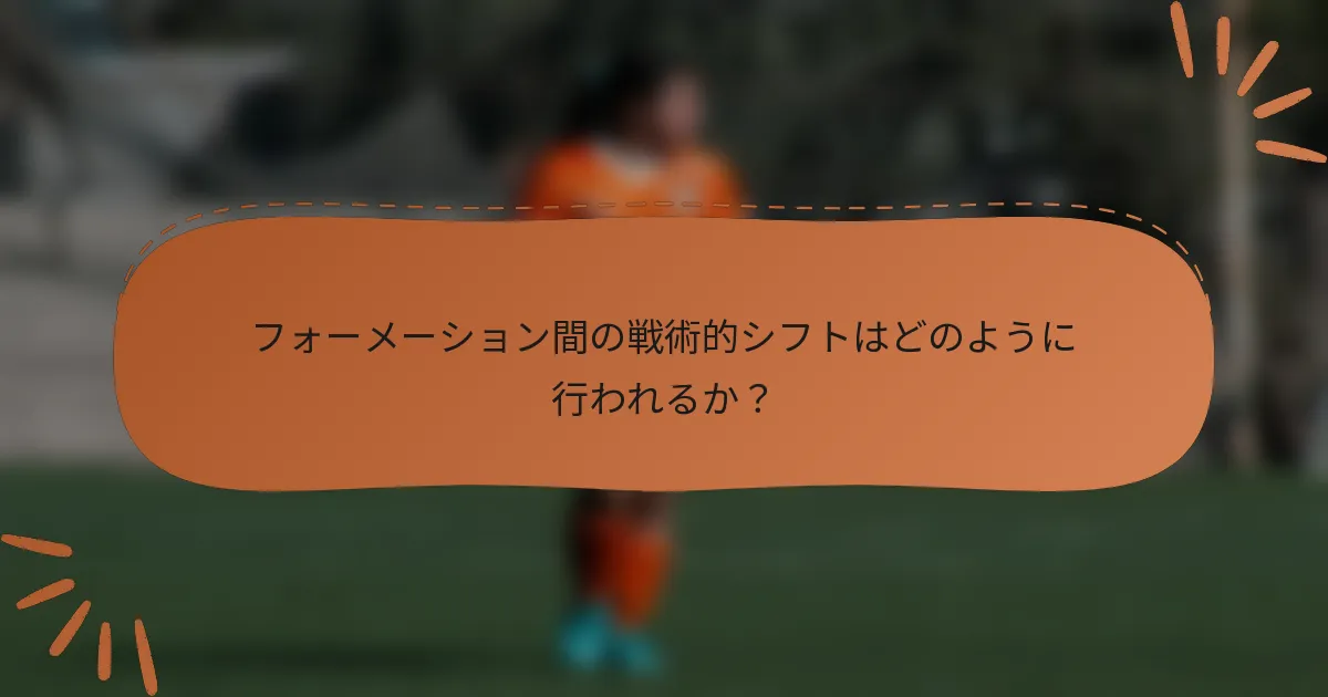 フォーメーション間の戦術的シフトはどのように行われるか？
