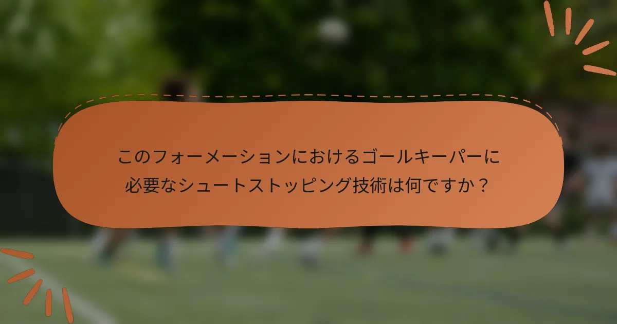 このフォーメーションにおけるゴールキーパーに必要なシュートストッピング技術は何ですか?