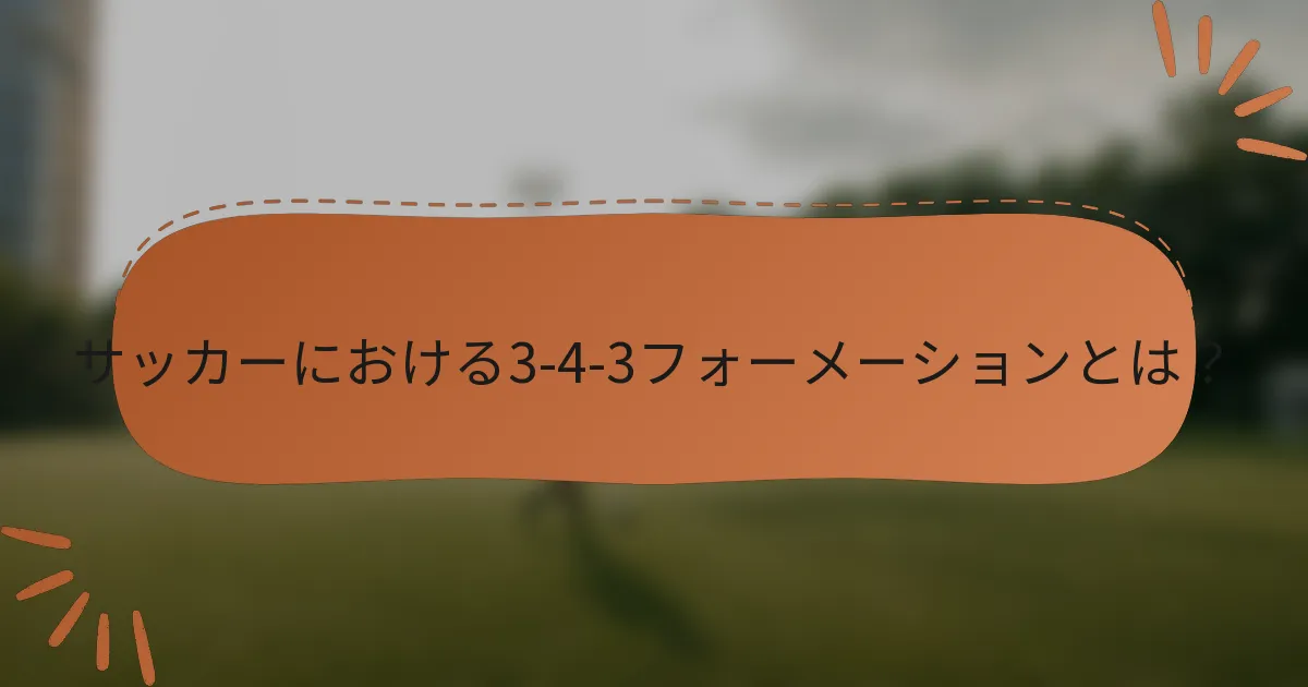 サッカーにおける3-4-3フォーメーションとは?