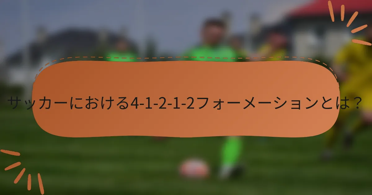 サッカーにおける4-1-2-1-2フォーメーションとは?