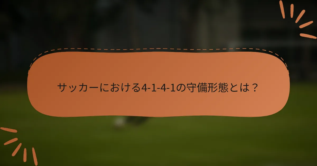 サッカーにおける4-1-4-1の守備形態とは？