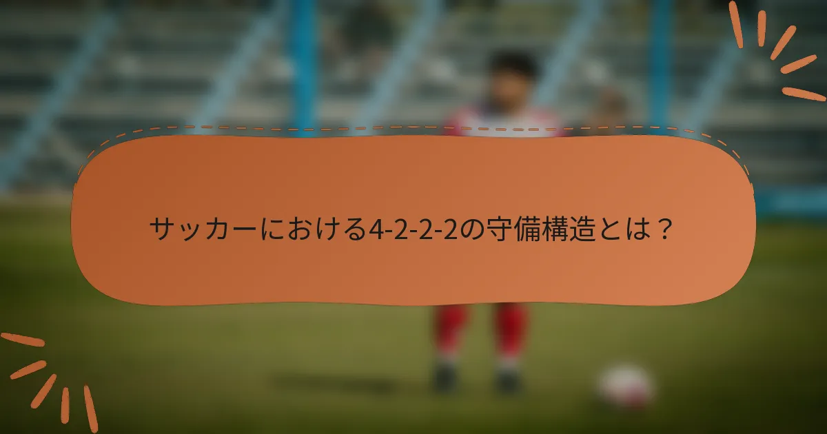 サッカーにおける4-2-2-2の守備構造とは？