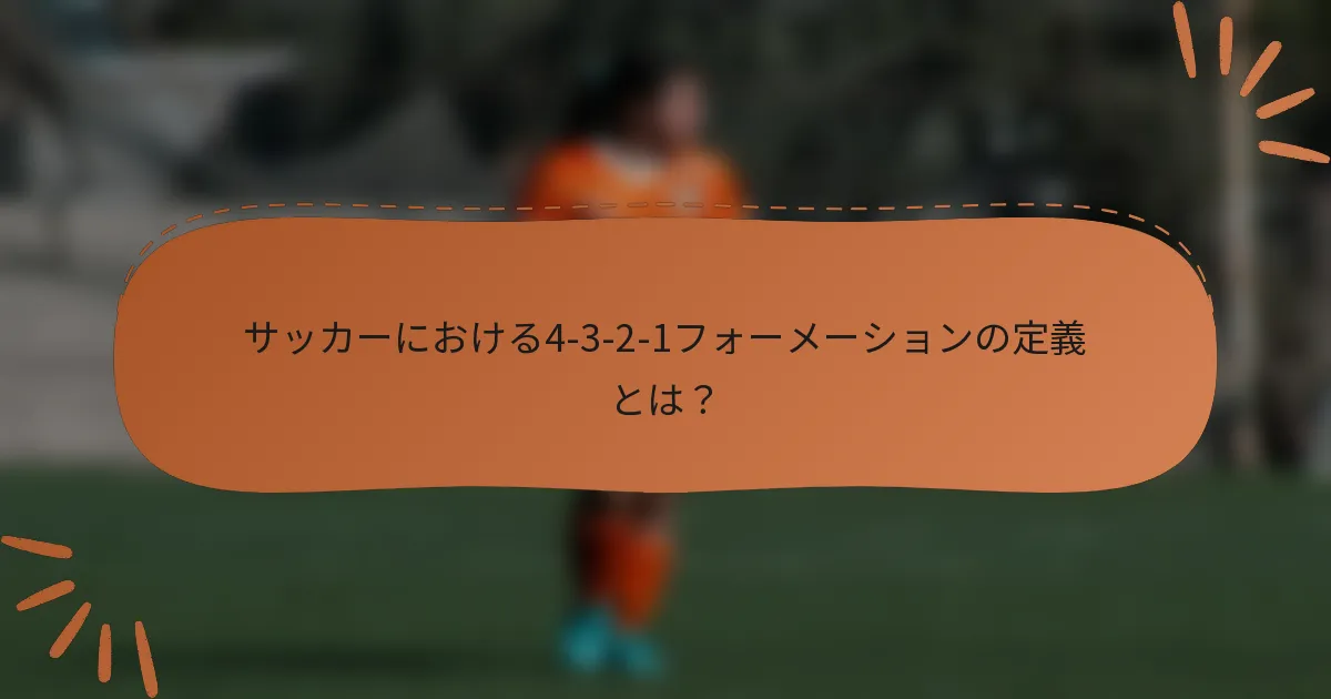 サッカーにおける4-3-2-1フォーメーションの定義とは？