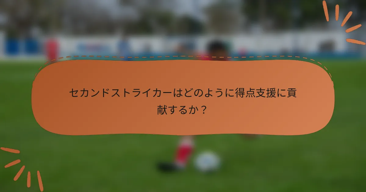 セカンドストライカーはどのように得点支援に貢献するか？