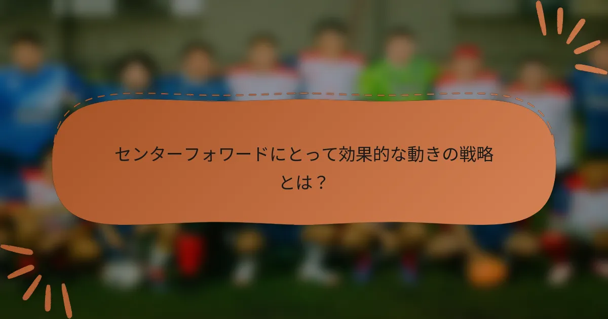 センターフォワードにとって効果的な動きの戦略とは？
