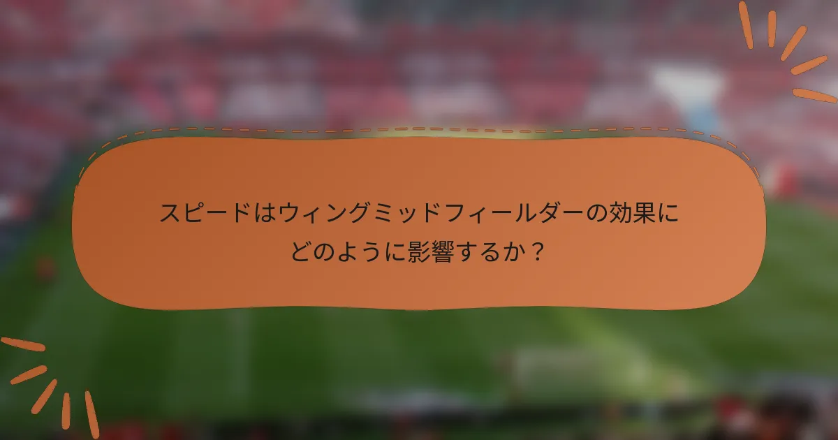 スピードはウィングミッドフィールダーの効果にどのように影響するか？