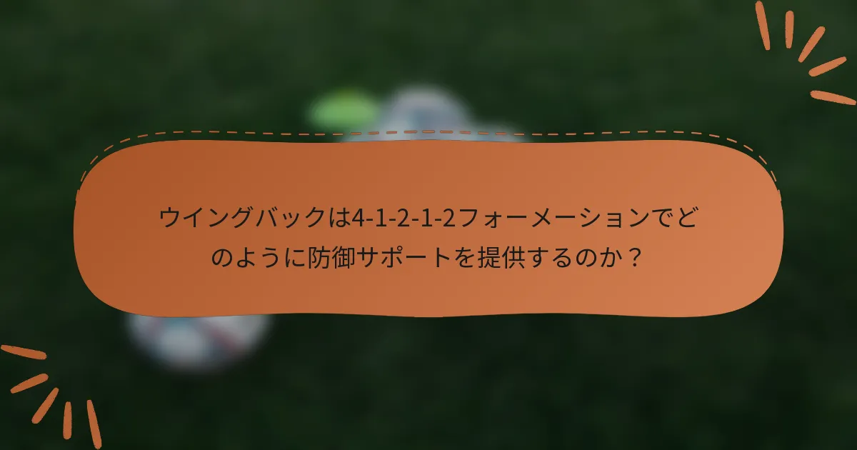 ウイングバックは4-1-2-1-2フォーメーションでどのように防御サポートを提供するのか？