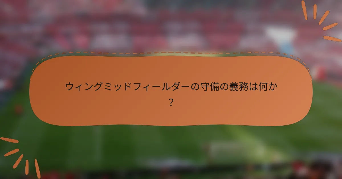 ウィングミッドフィールダーの守備の義務は何か？